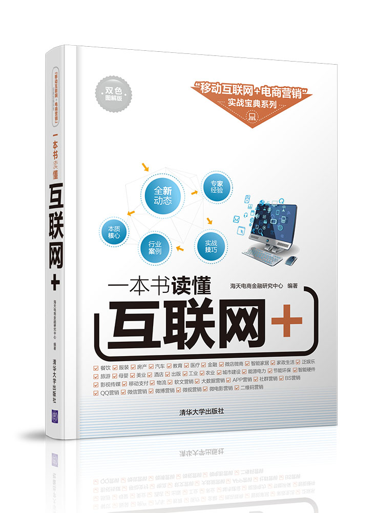 清华大学出版社-图书详情-《一本书读懂互联网+》