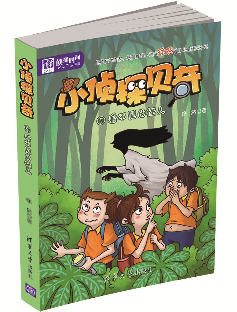 小侦探贝奇(5):看不见的怪人