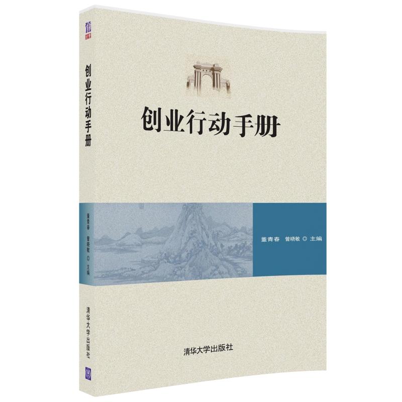 清华大学出版社-图书详情-《创业行动手册》