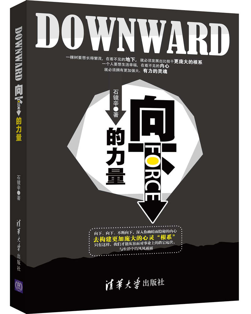 清华大学出版社-图书详情-《向下的力量》