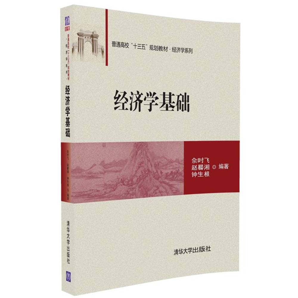 清华大学出版社-图书详情-《经济学基础》
