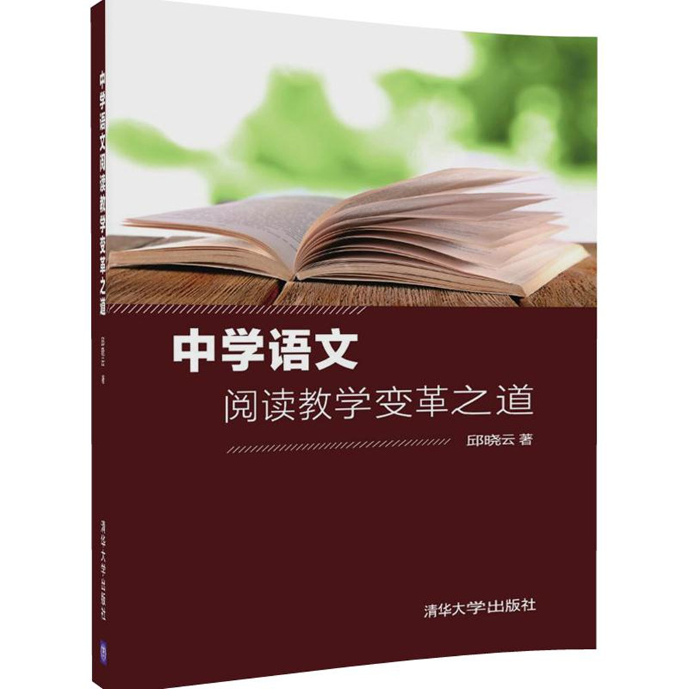 清华大学出版社-图书详情-《中学语文阅读教学变革之道》