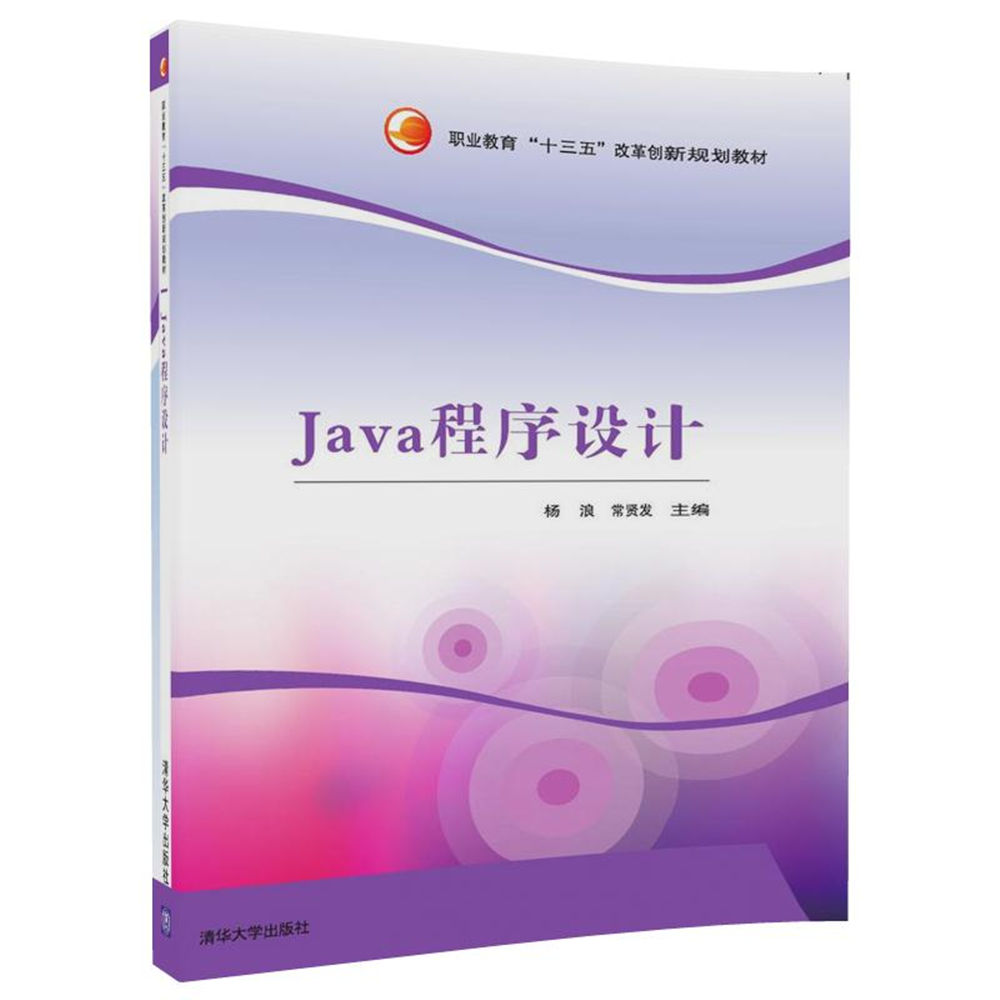 清华大学出版社-图书详情-《Java程序设计》