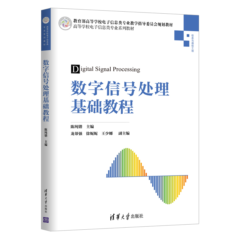 清华大学出版社-图书详情-《数字信号处理基础教程》