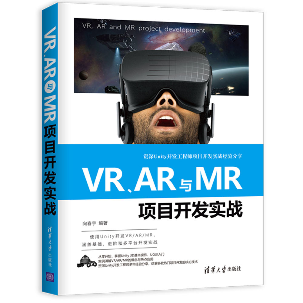 清华大学出版社-图书详情-《VR、AR与MR项目开发实战》