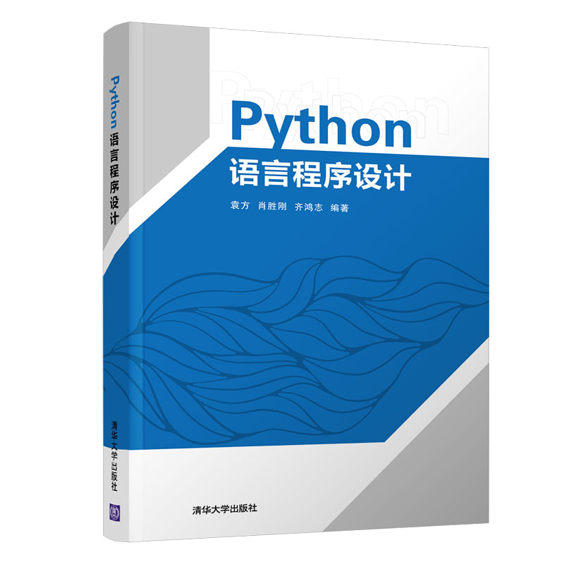 清华大学出版社-图书详情-《Python语言程序设计》