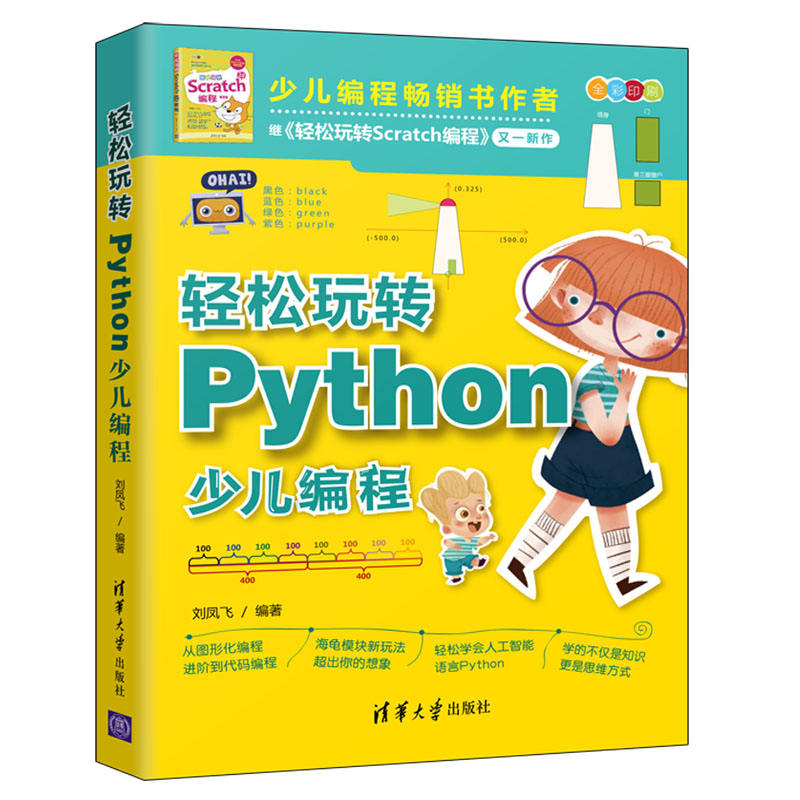 清华大学出版社-图书详情-《轻松玩转Python少儿编程》