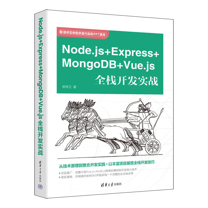 清华大学出版社-图书详情-《Node.js＋Express+MongoDB＋Vue.js全栈开发实战》
