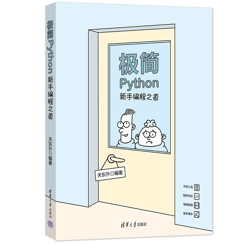 清华大学出版社-图书详情-《极简Python:新手编程之道》