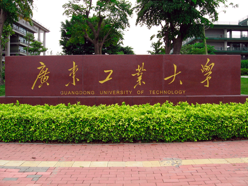 本次大会承办方——广东工业大学,是一所以工科为主,同时结合工理