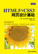 清华大学出版社-图书详情-《HTML5与CSS3网页设计基础（第2版）》
