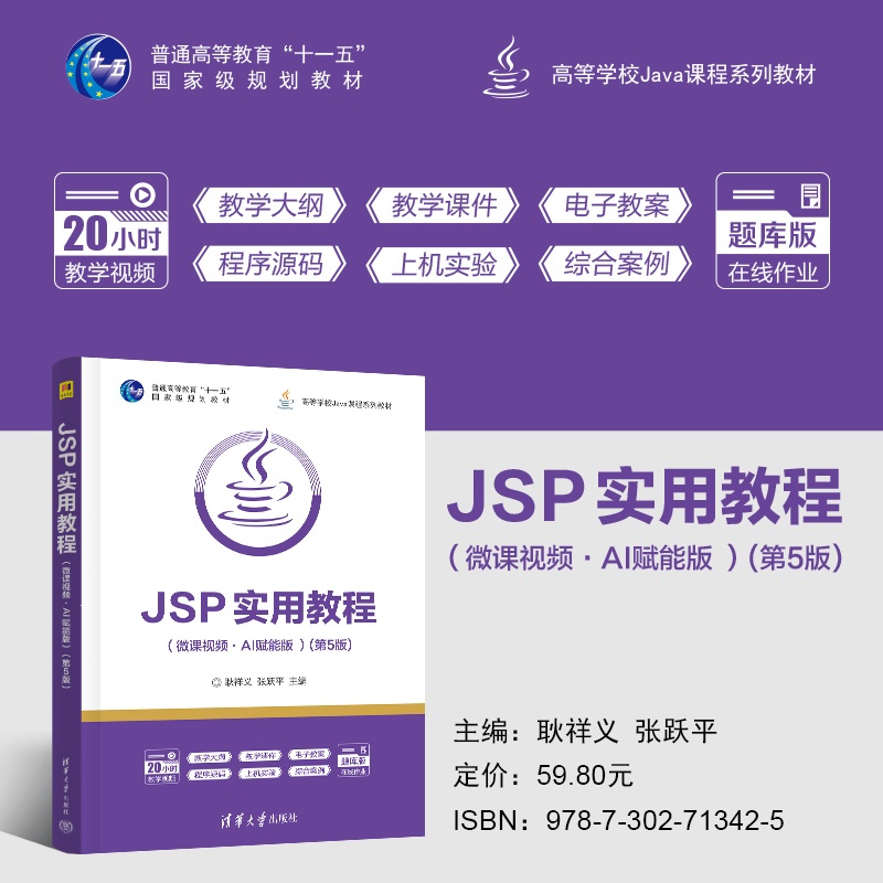 主海报800-JSP实用教程（微课视频·AI赋能版-）(第5版).jpg