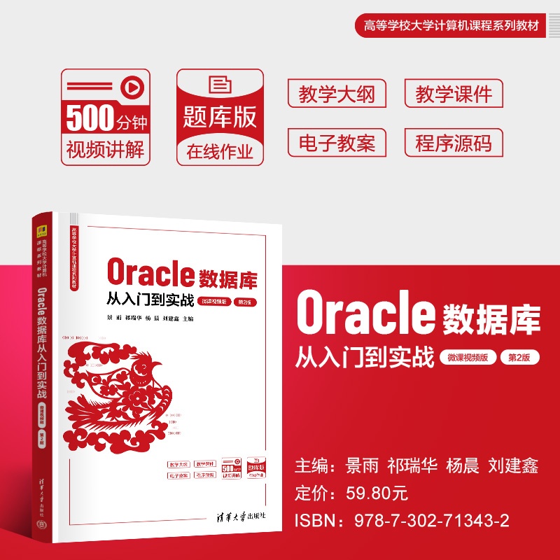 主海报800-Oracle数据库从入门到实战（第2版·微课视频版）.jpg