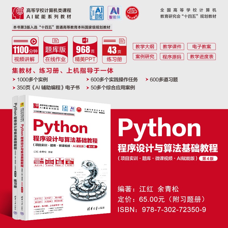 海报800-Python程序设计与算法基础教程(项目实训·题库·微课视频·AI赋能版)第4版.jpg