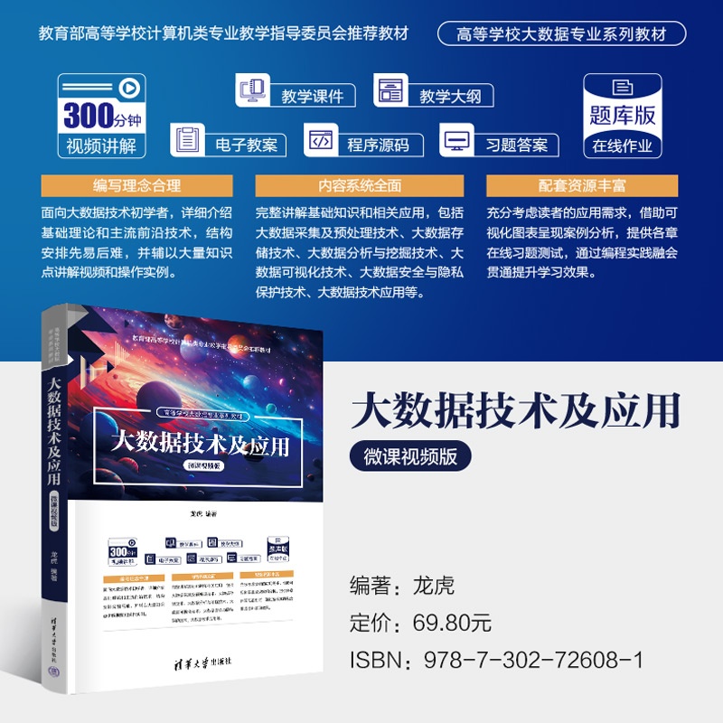 海报800-大数据技术及应用（微课视频版）.jpg