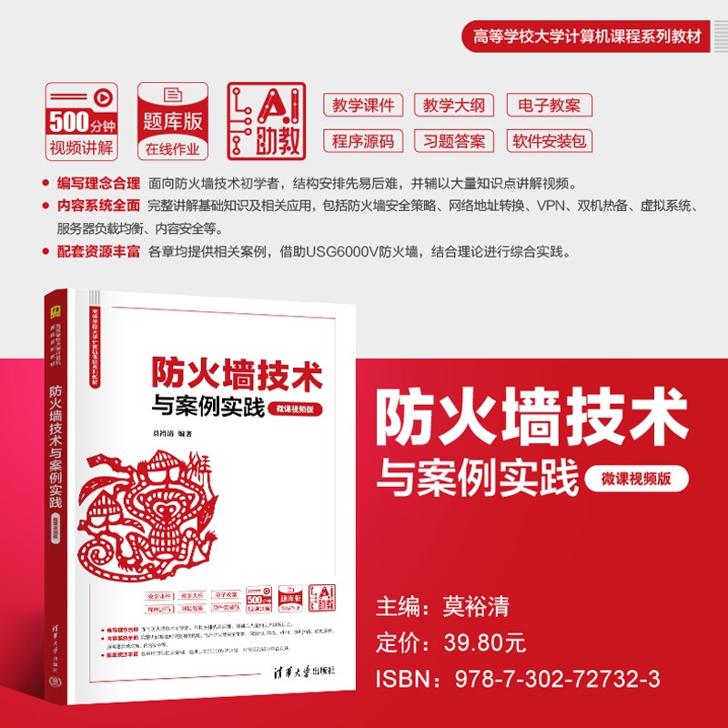 主海报800-防火墙技术与案例实践(微课视频版).jpg